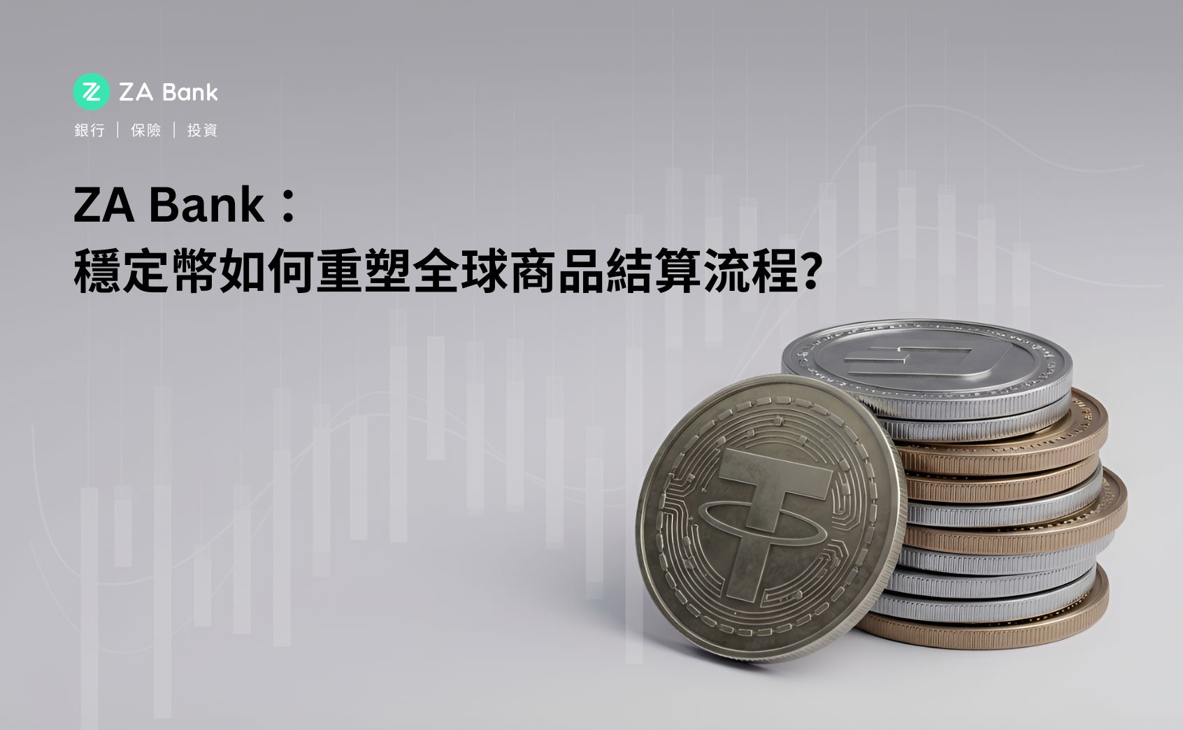 穩定幣如何重塑全球商品結算流程？